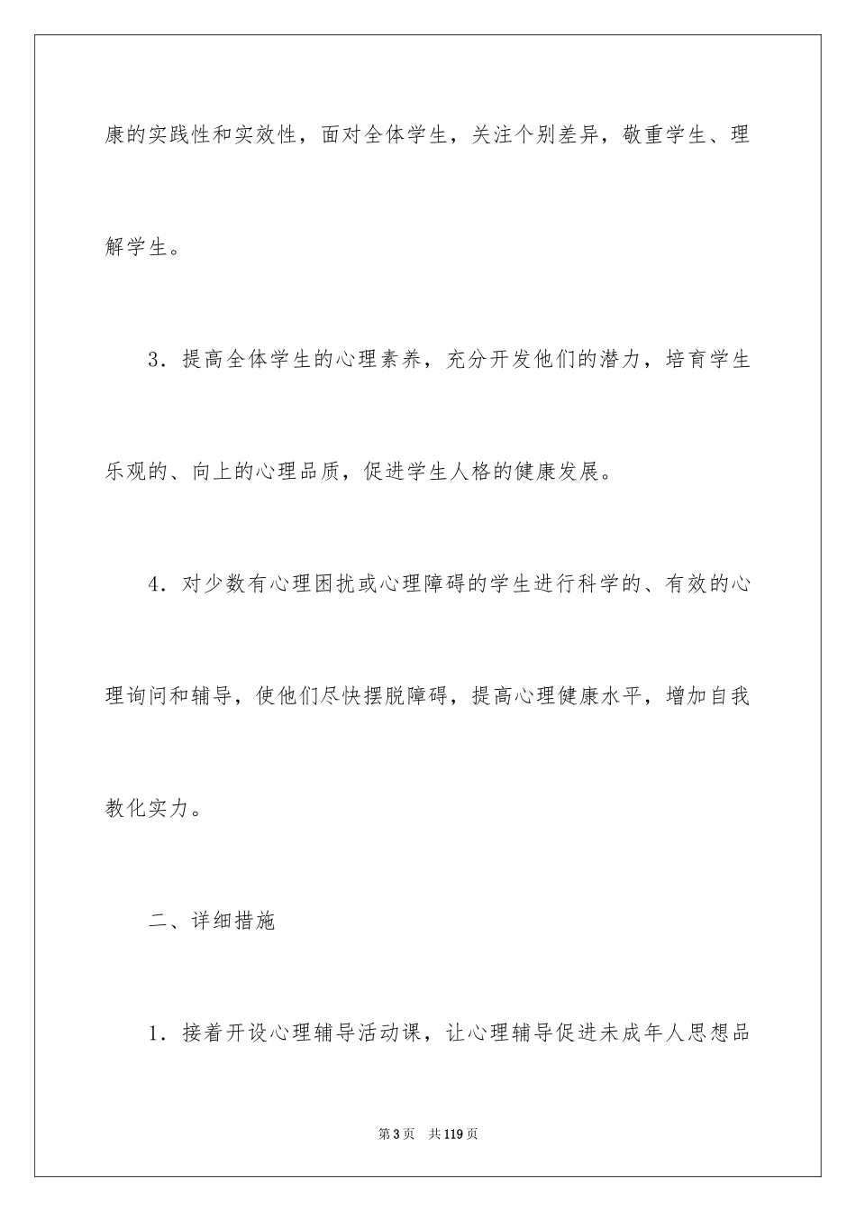 2024学生心理健康教育工作计划_3_第3页