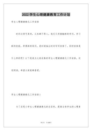 2024学生心理健康教育工作计划_3