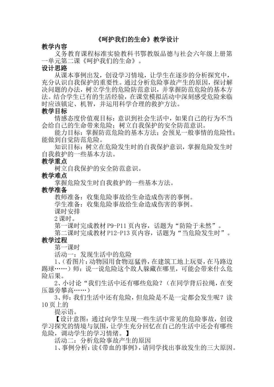 呵护我们的生命》教学设计 (2)_第1页