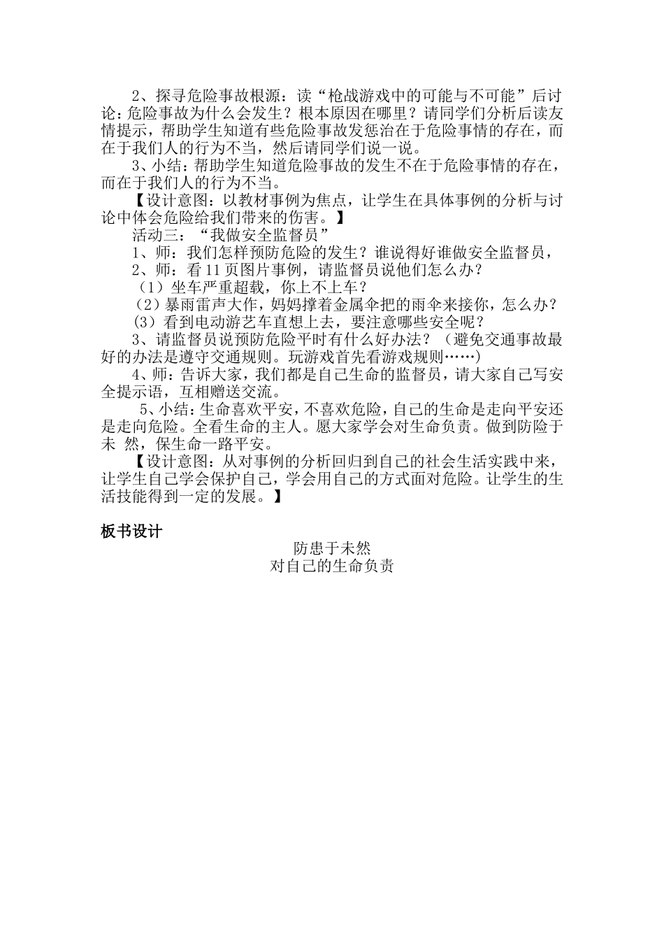呵护我们的生命》教学设计 (2)_第2页