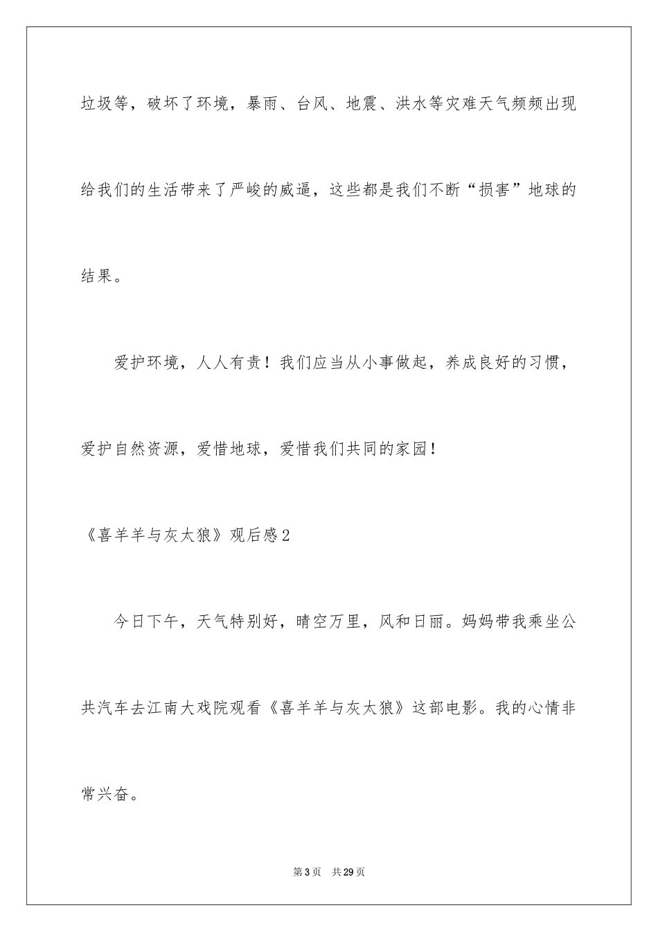 2024《喜羊羊与灰太狼》观后感_17_第3页