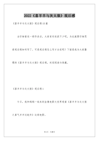 2024《喜羊羊与灰太狼》观后感_17