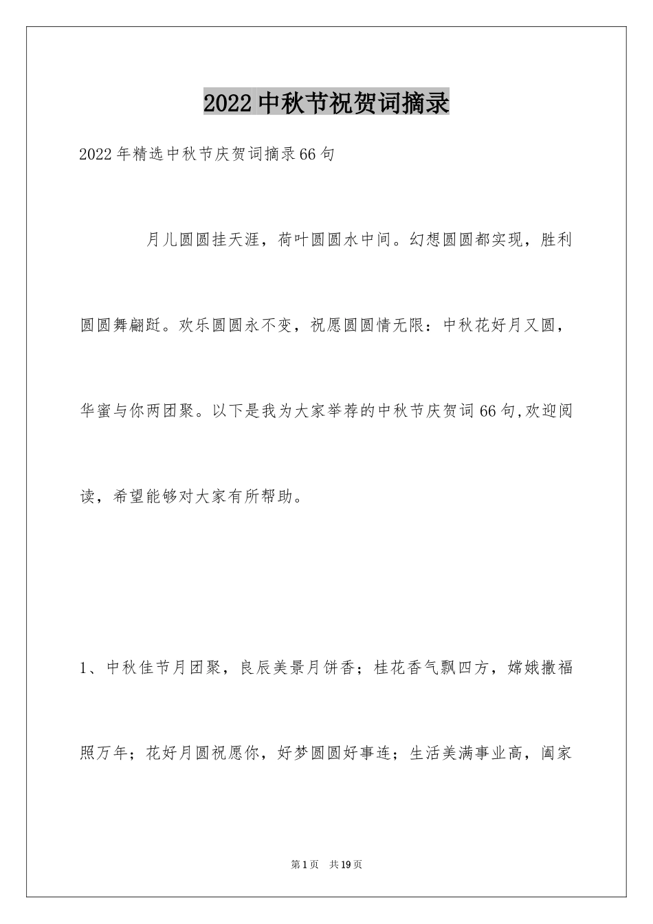 2024中秋节祝贺词摘录_4_第1页