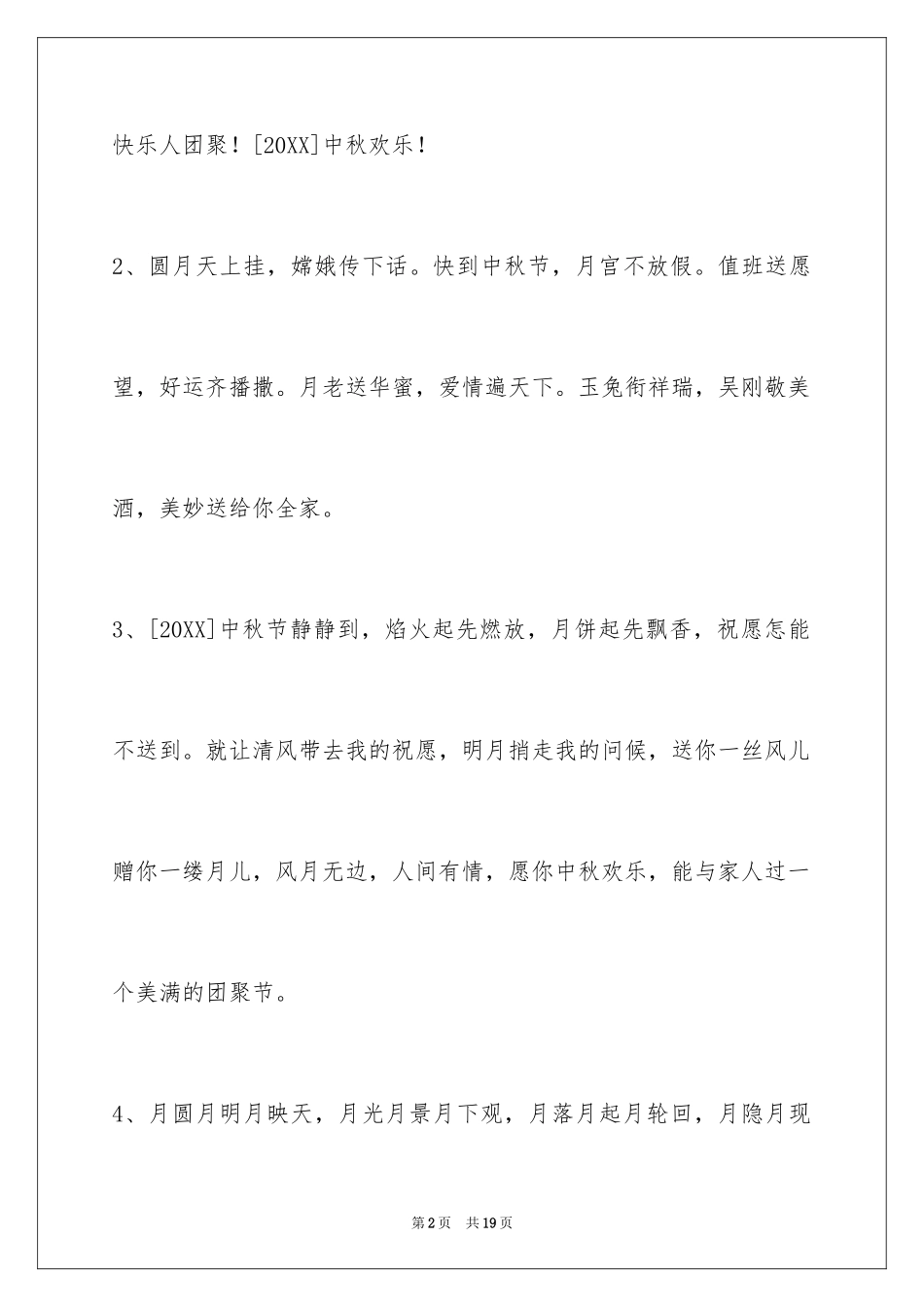 2024中秋节祝贺词摘录_4_第2页