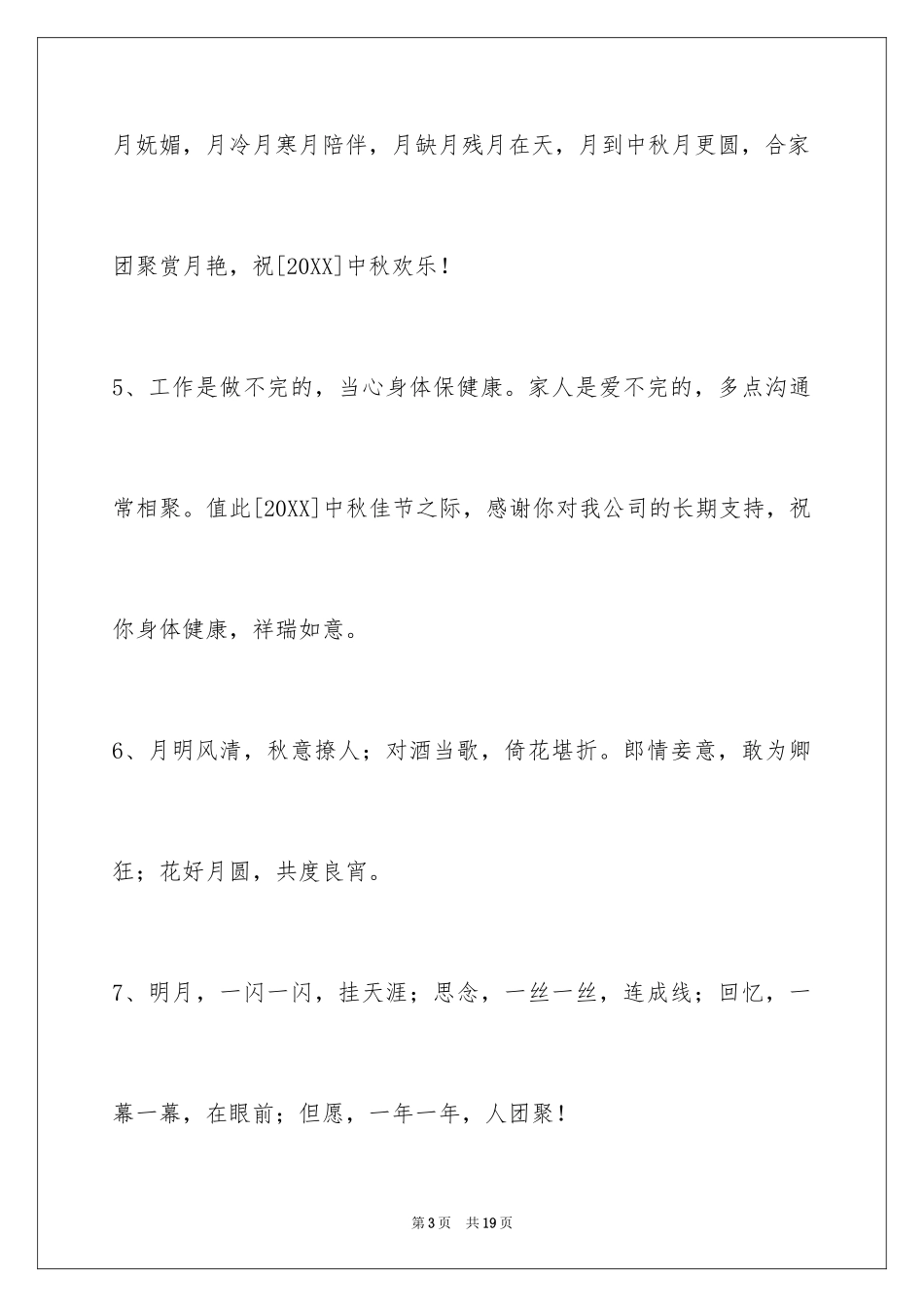 2024中秋节祝贺词摘录_4_第3页