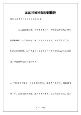 2024中秋节祝贺词摘录_4