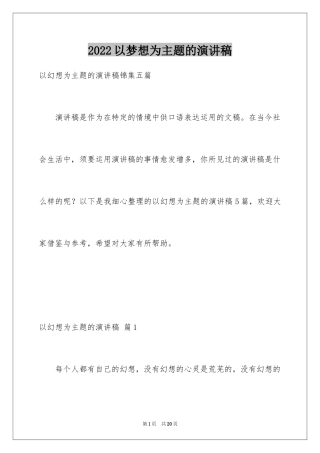 2024以梦想为主题的演讲稿_53