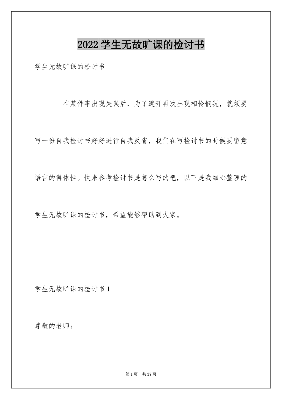 2024学生无故旷课的检讨书_第1页
