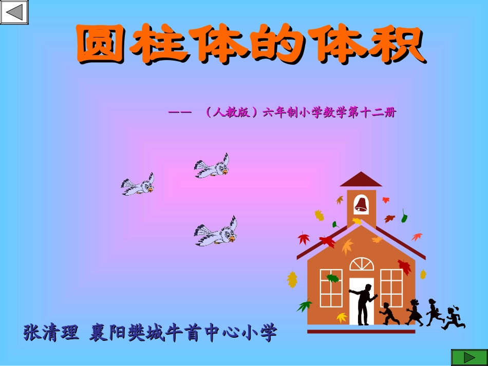 圆柱的体积 (3)_第1页