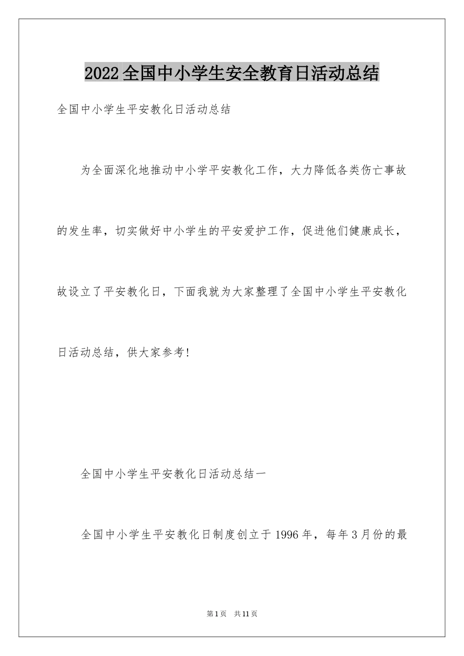 2024全国中小学生安全教育日活动总结_1_第1页