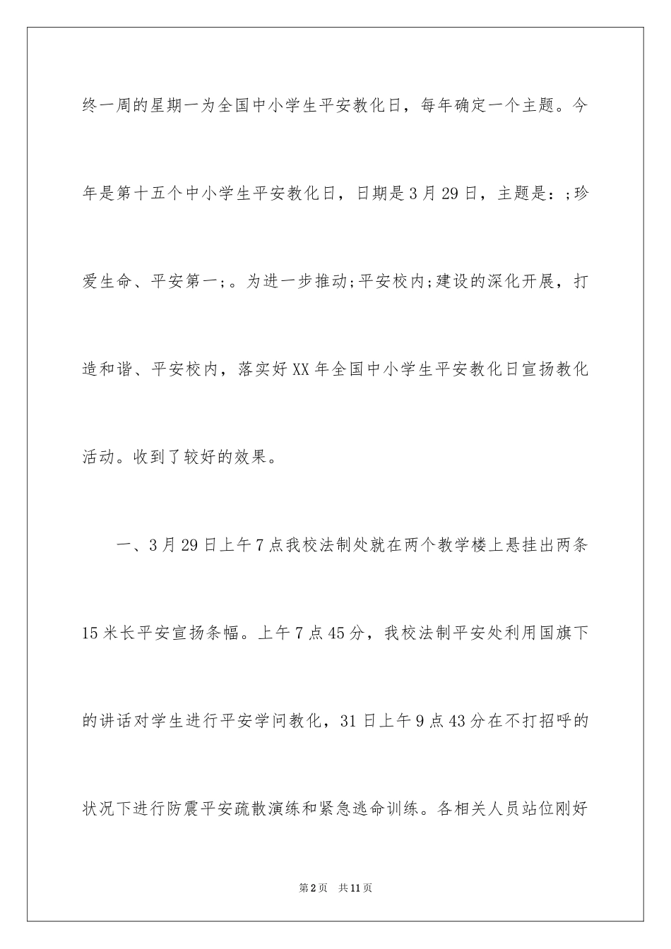 2024全国中小学生安全教育日活动总结_1_第2页