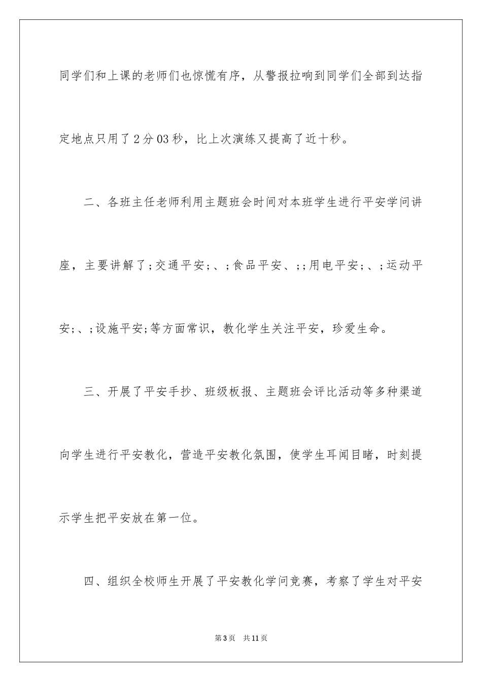 2024全国中小学生安全教育日活动总结_1_第3页