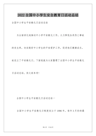 2024全国中小学生安全教育日活动总结_1