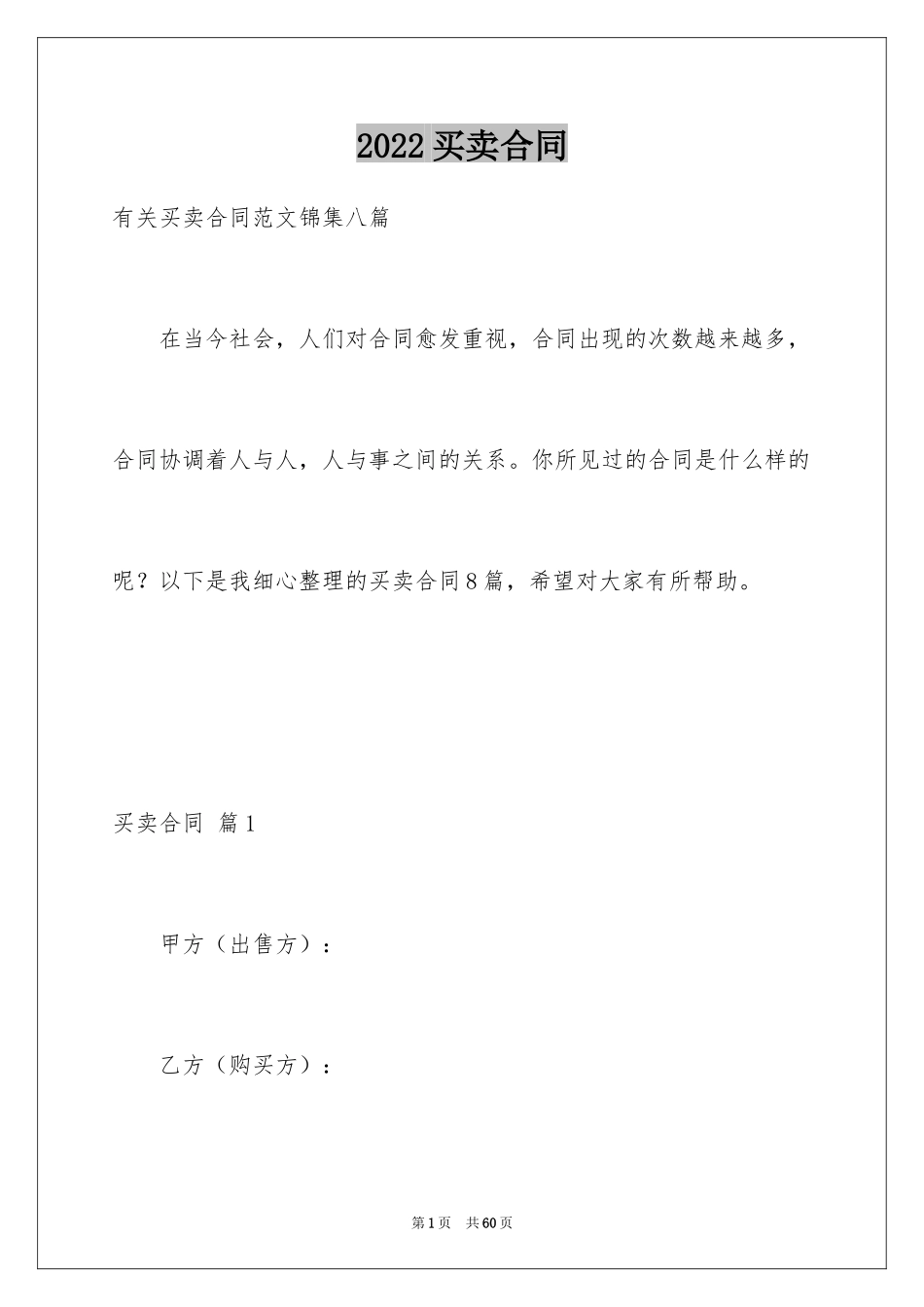 2024买卖合同_3680_第1页