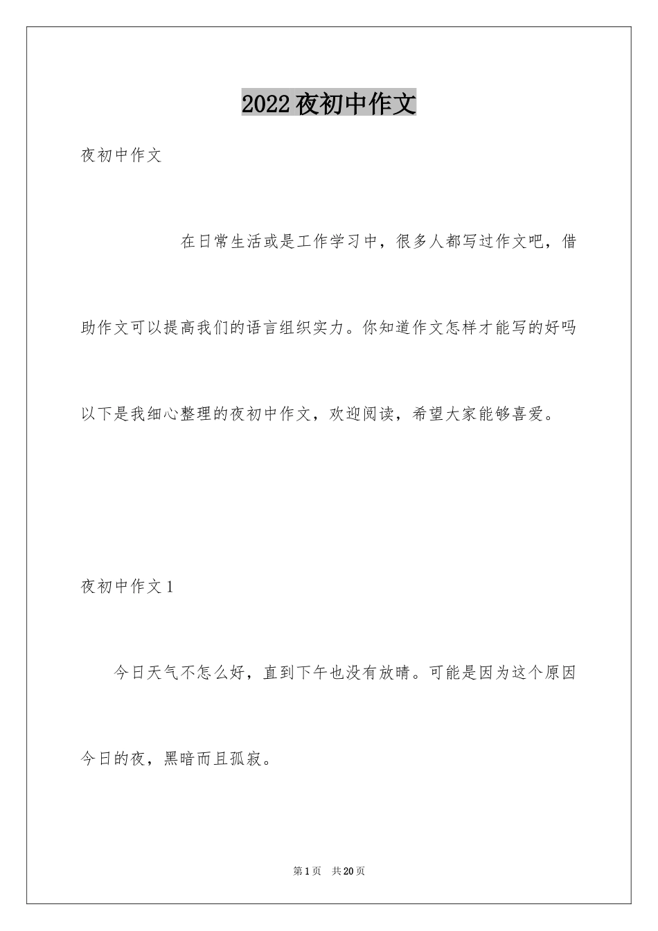 2024夜初中作文_第1页