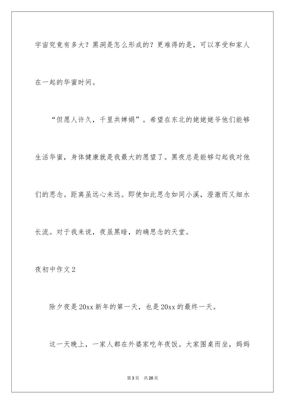 2024夜初中作文_第3页