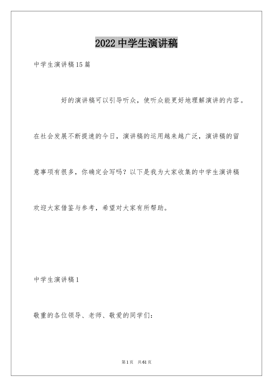 2024中学生演讲稿_1490_第1页