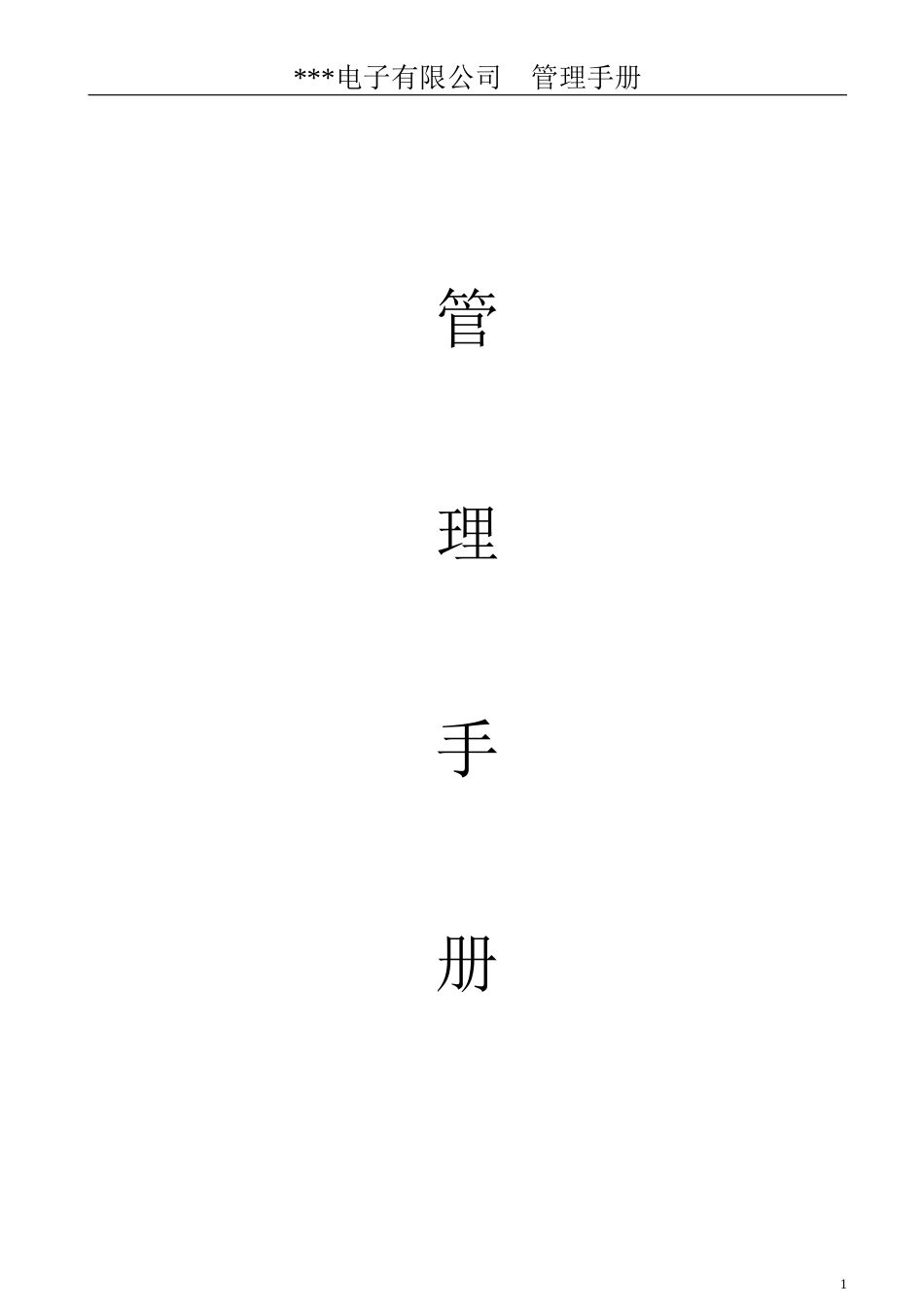 企业管理手册(完整版)_第1页