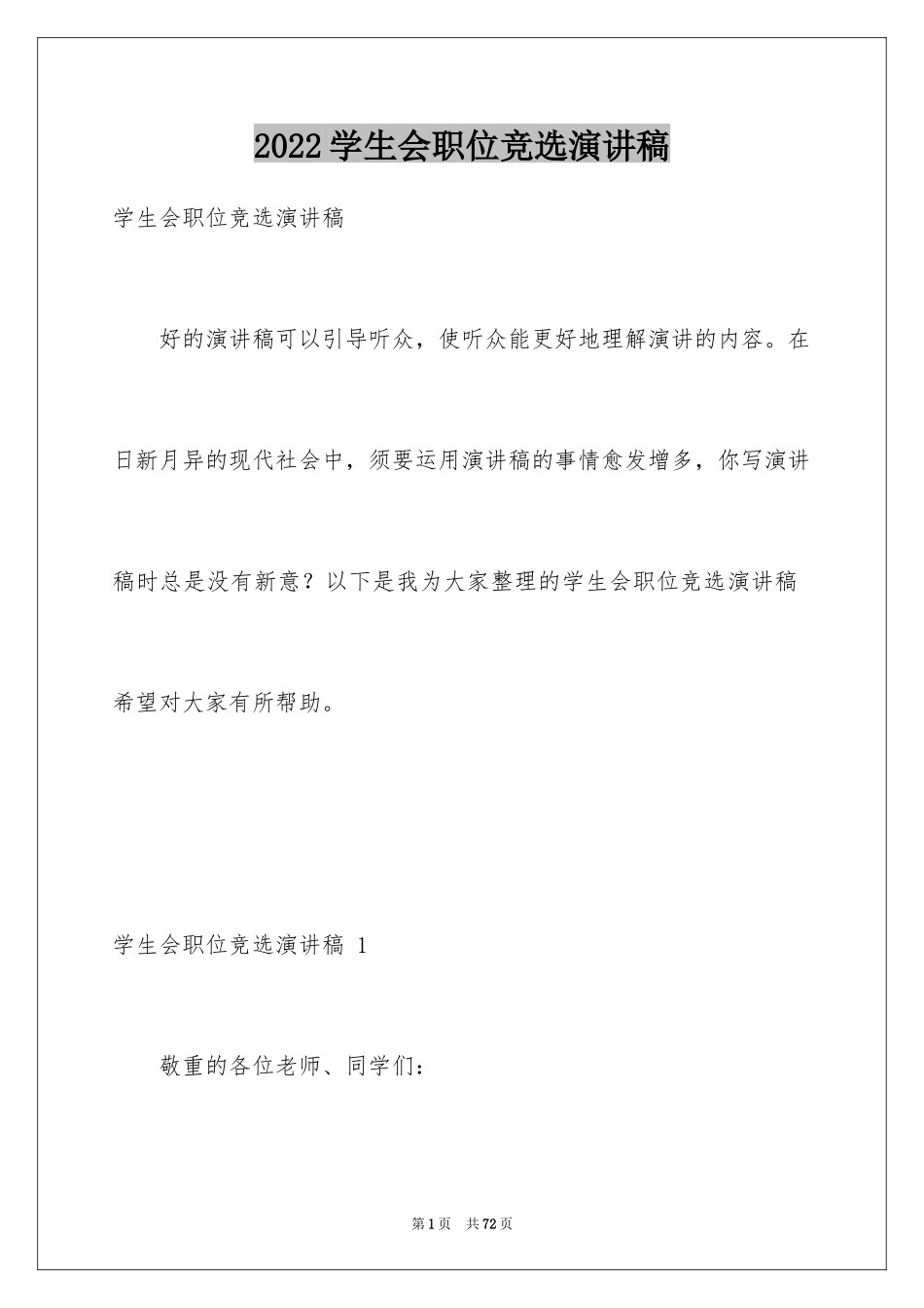 2024学生会职位竞选演讲稿 _第1页