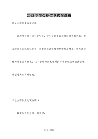 2024学生会职位竞选演讲稿 