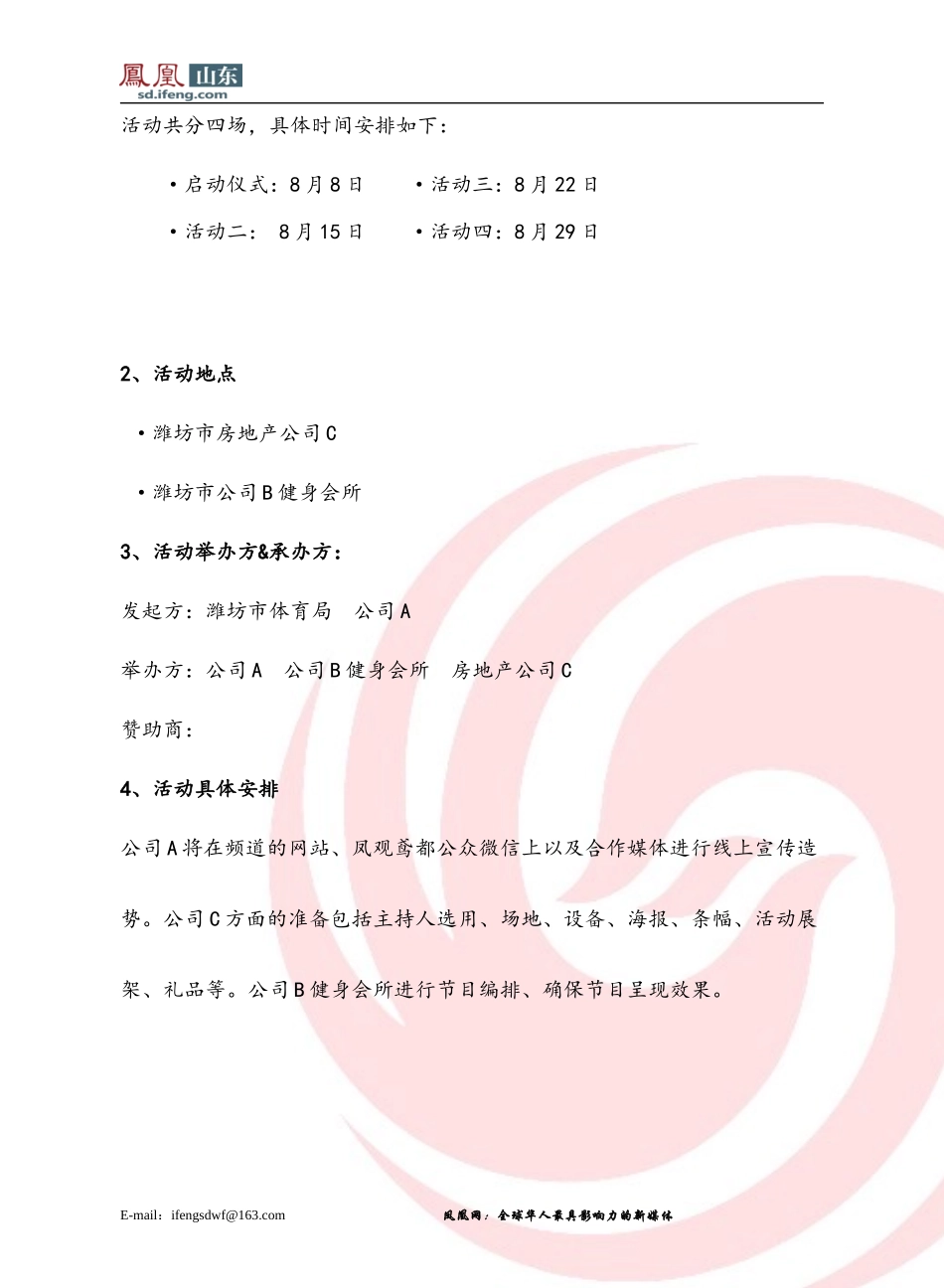 联合房地产公司与健身会所举办全民健身活动月启动仪式策划案_第2页