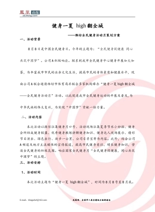 联合房地产公司与健身会所举办全民健身活动月启动仪式策划案