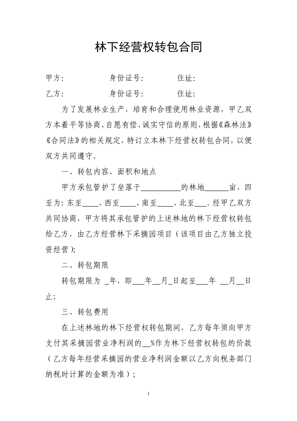 林下经营权转包合同_第1页