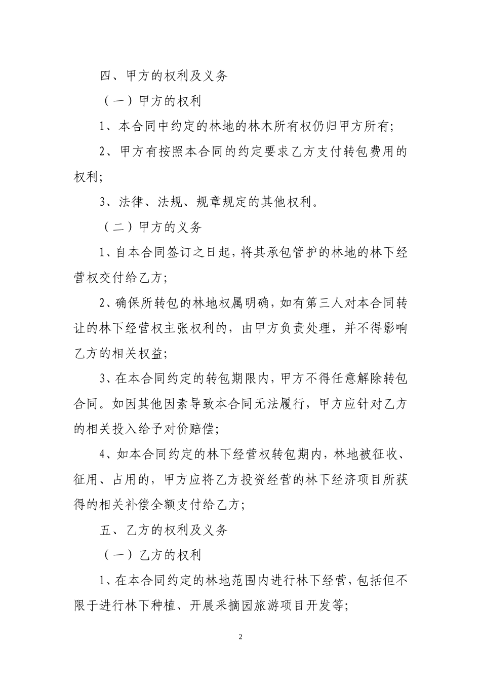 林下经营权转包合同_第2页