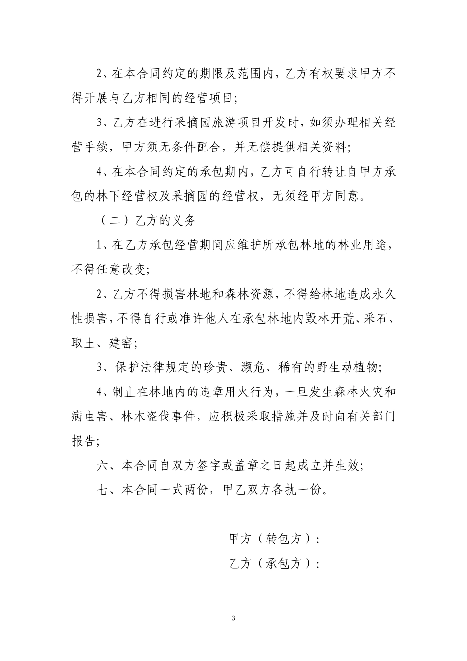 林下经营权转包合同_第3页