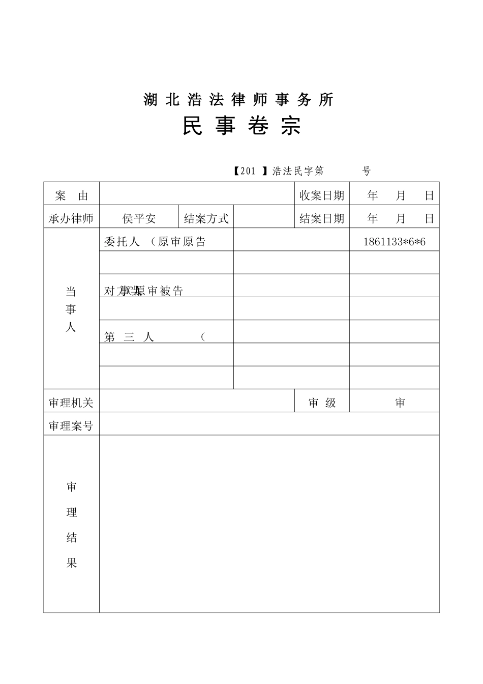 律师案件卷宗封面+目录+小结模版(民事)_第1页