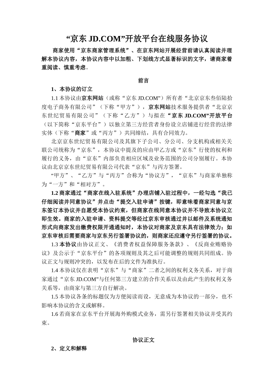 京东开放平台在线服务协议——入驻开店模式_第1页