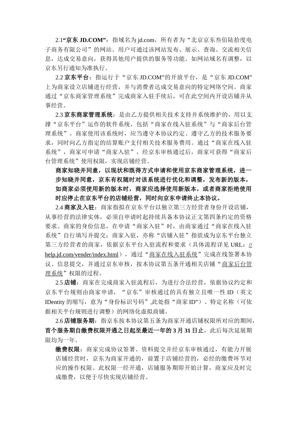 京东开放平台在线服务协议——入驻开店模式_第2页