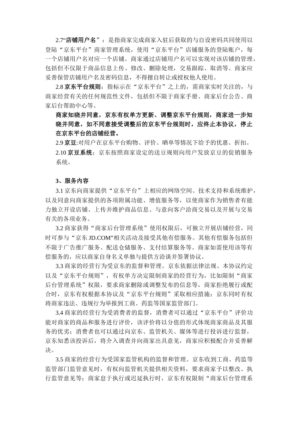 京东开放平台在线服务协议——入驻开店模式_第3页