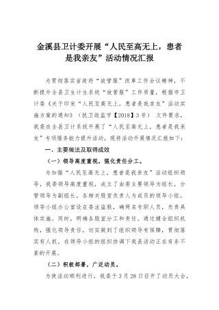 金溪县卫计委开展“人民至高无上-患者是我亲友”活动情况汇报