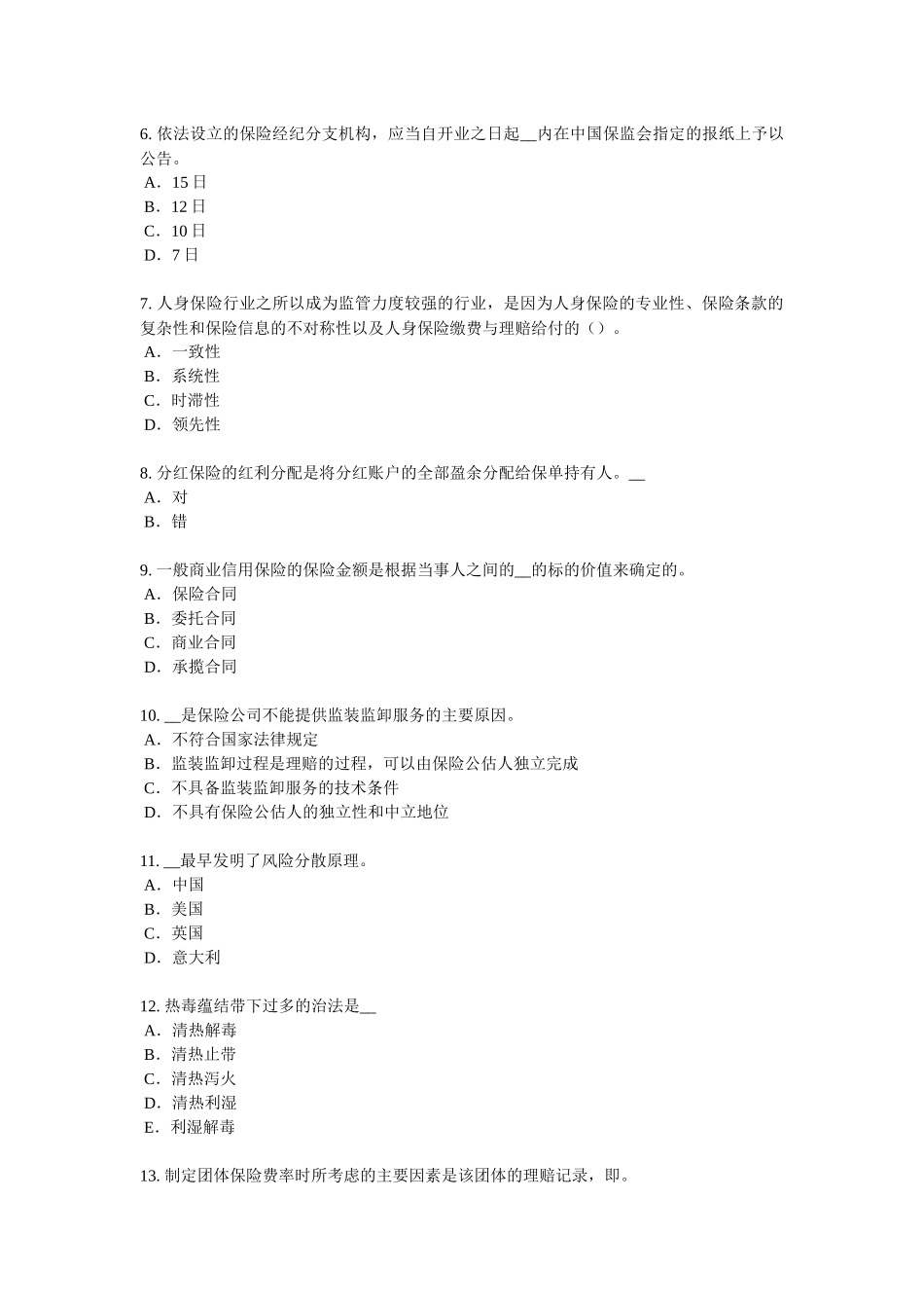 辽宁省2018年上半年寿险理财规划师试题_第2页