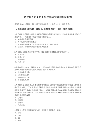 辽宁省2018年上半年寿险理财规划师试题