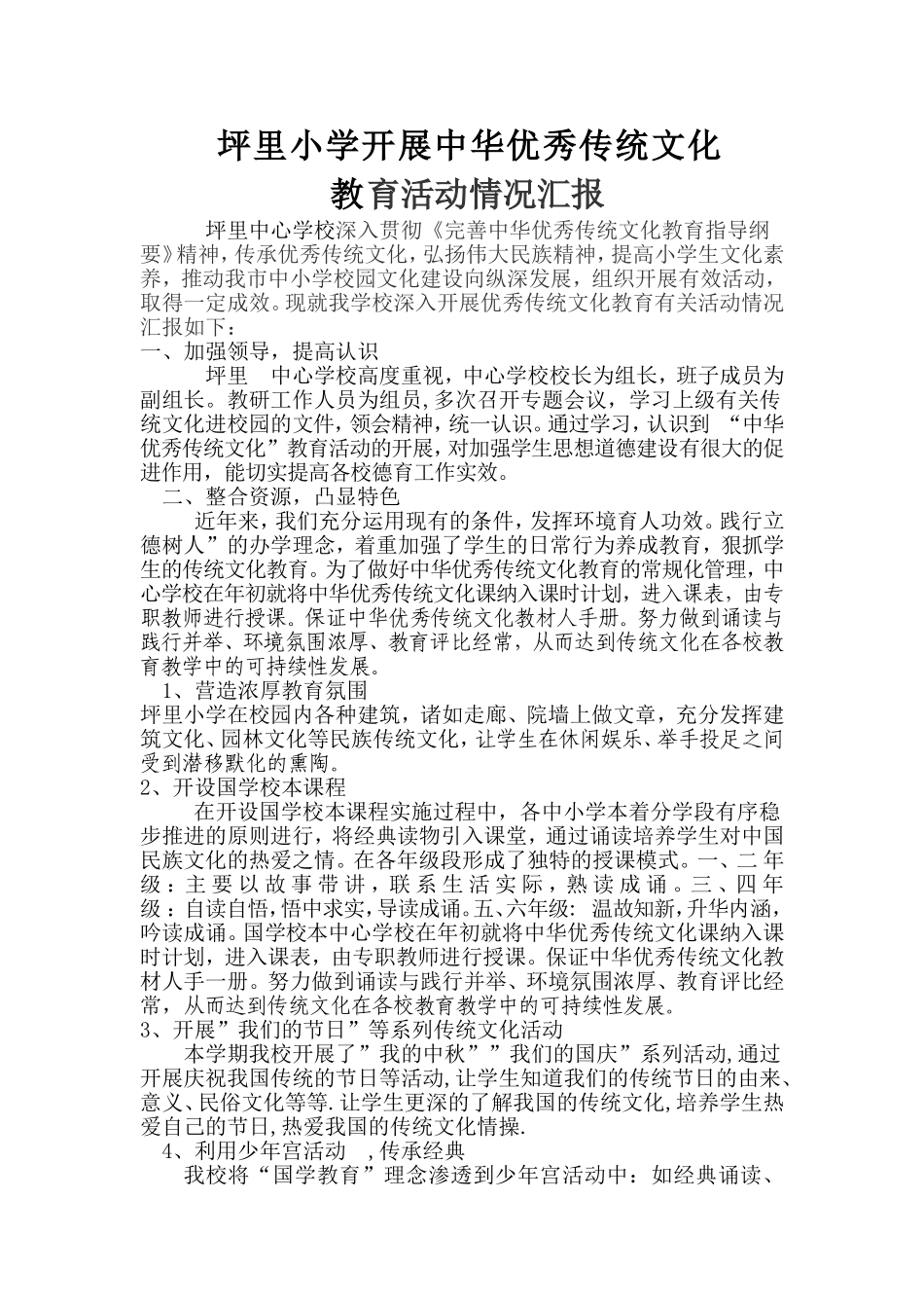 坪里小学优秀传统文化教育活动情况汇报_第1页