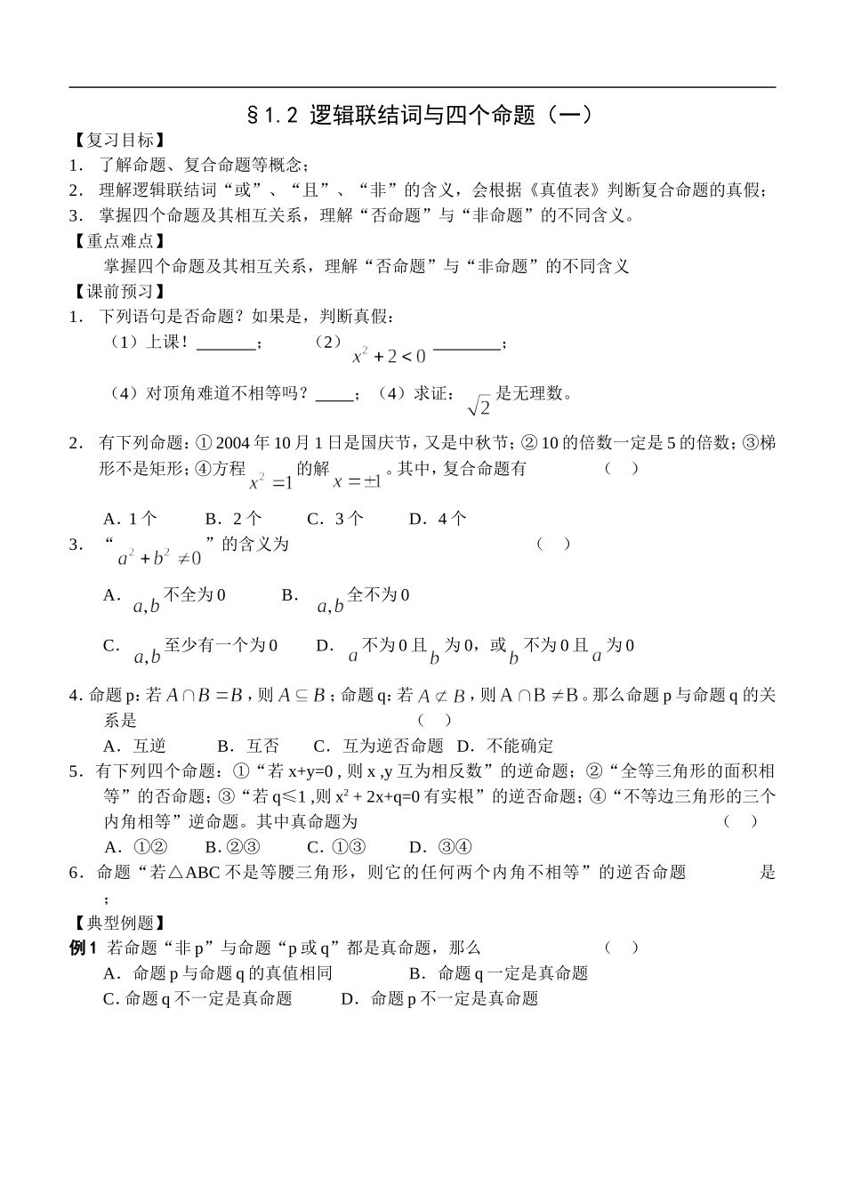 江苏南化一中高三数学一轮教案：逻辑联结词与四个命题（一）_第1页