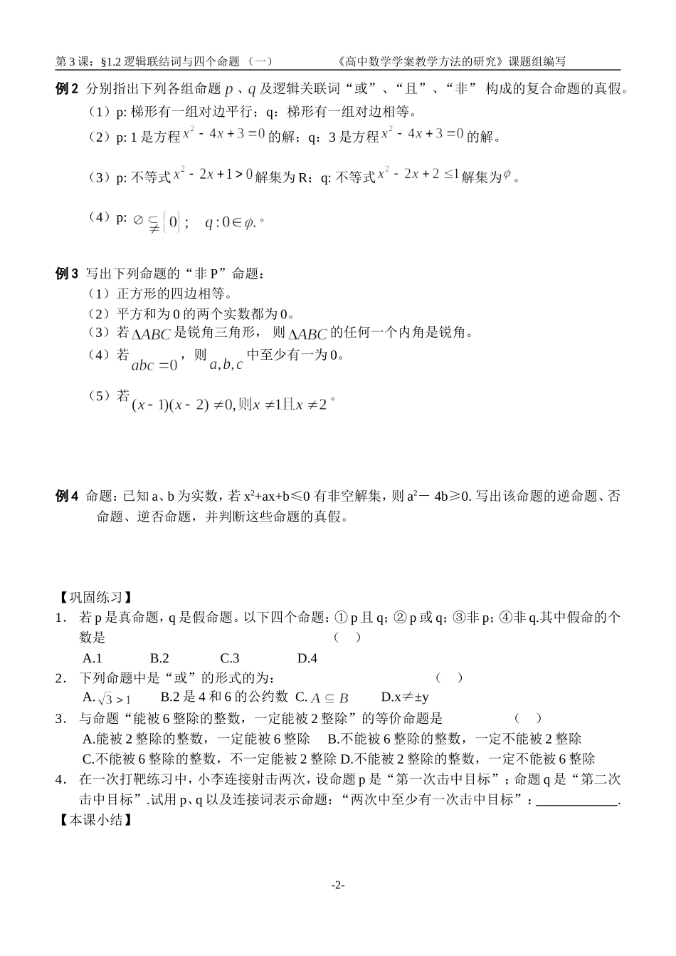 江苏南化一中高三数学一轮教案：逻辑联结词与四个命题（一）_第2页