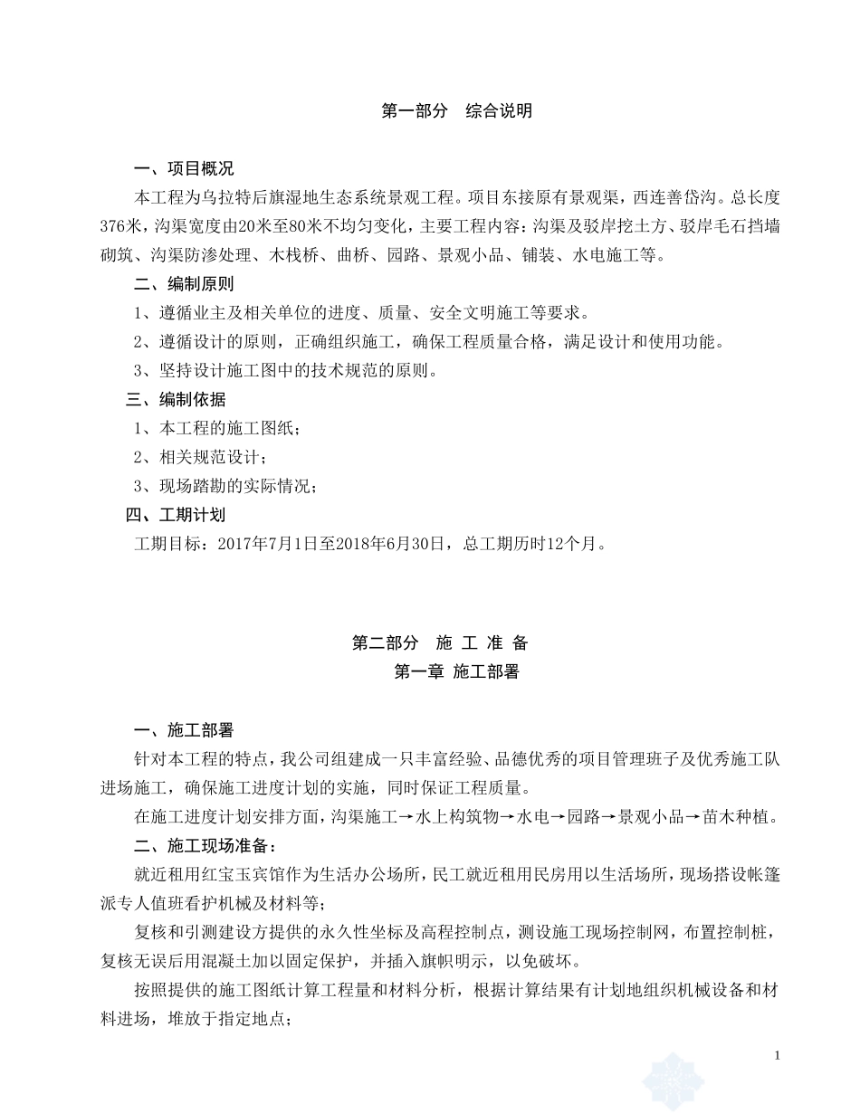 人工湖施工组织设计_第1页