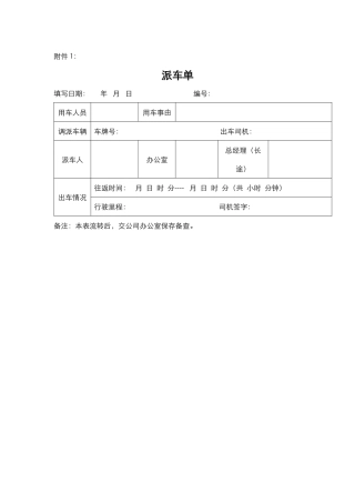派车单-车辆使用登记表-车辆维修申请单