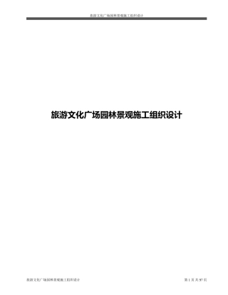 旅游文化广场园林景观施工组织设计