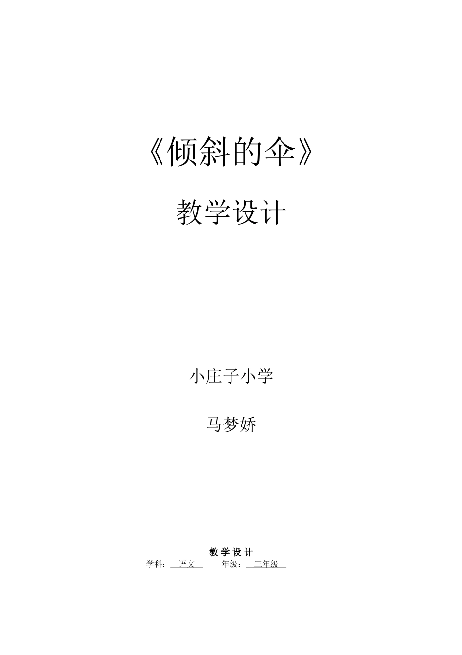 倾斜的伞完整教学设计_第1页