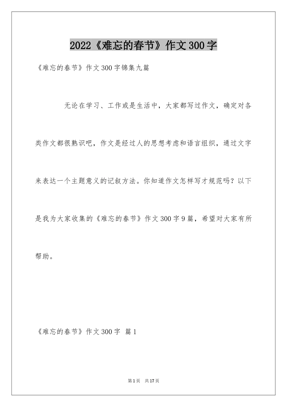 2024《难忘的春节》作文300字_2_第1页