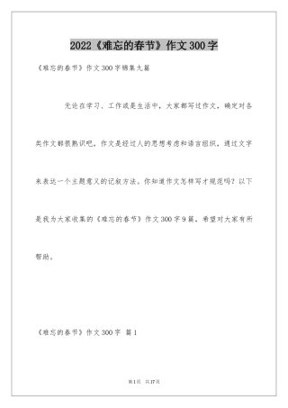 2024《难忘的春节》作文300字_2