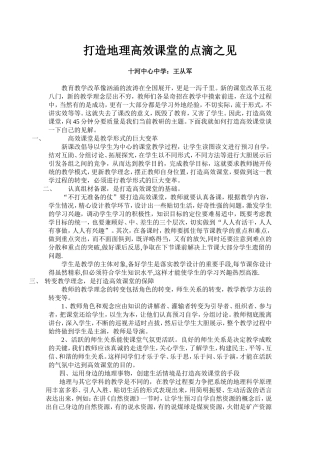 打造地理高效课堂的点滴之见