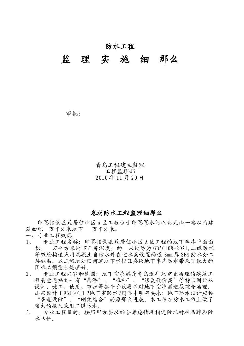 居住小区防水工程监理实施细则_第1页