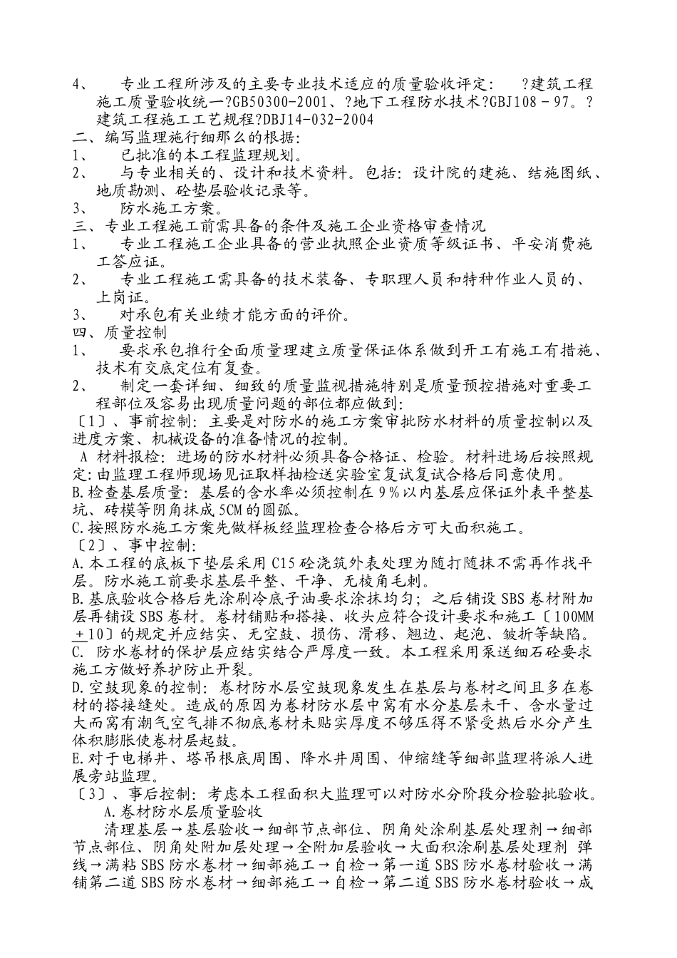 居住小区防水工程监理实施细则_第2页