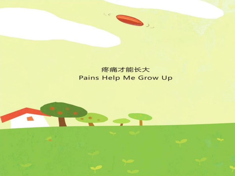 疼痛才能长大_第1页