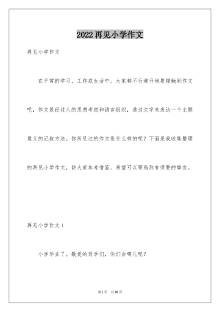 2024再见小学作文_1